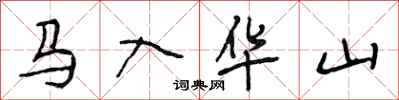 段相林馬入華山行書怎么寫