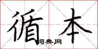 荊霄鵬循本楷書怎么寫