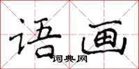 侯登峰語畫楷書怎么寫