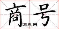 丁謙商號楷書怎么寫