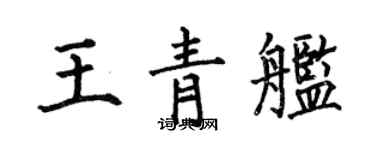 何伯昌王青艦楷書個性簽名怎么寫