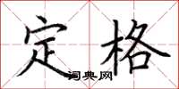 荊霄鵬定格楷書怎么寫