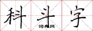 侯登峰科斗字楷書怎么寫