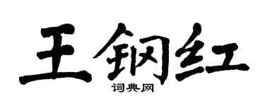 翁闓運王鋼紅楷書個性簽名怎么寫