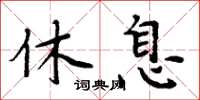 周炳元休息楷書怎么寫