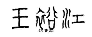 曾慶福王裕江篆書個性簽名怎么寫