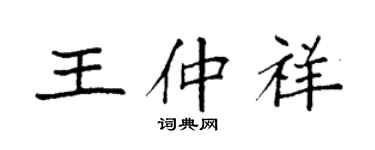 袁強王仲祥楷書個性簽名怎么寫