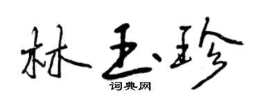 曾慶福林玉珍行書個性簽名怎么寫