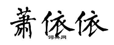 翁闓運蕭依依楷書個性簽名怎么寫