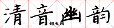 周炳元清音幽韻楷書怎么寫