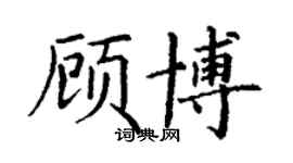丁謙顧博楷書個性簽名怎么寫