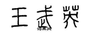 曾慶福王武英篆書個性簽名怎么寫