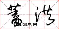 王冬齡蓄洪草書怎么寫