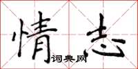 侯登峰情志楷書怎么寫
