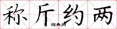 丁謙稱斤約兩楷書怎么寫