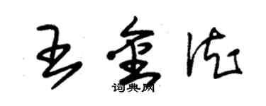 朱錫榮王金德草書個性簽名怎么寫