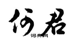 胡問遂何君行書個性簽名怎么寫