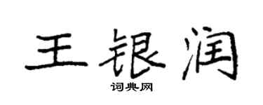 袁強王銀潤楷書個性簽名怎么寫