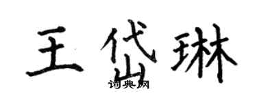 何伯昌王岱琳楷書個性簽名怎么寫