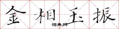 黃華生金相玉振楷書怎么寫