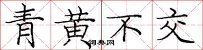 龐中華青黃不交楷書怎么寫