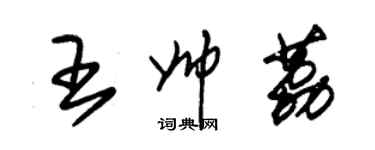 朱錫榮王帥荔草書個性簽名怎么寫