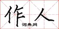 何伯昌作人楷書怎么寫