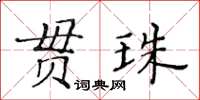 黃華生貫珠楷書怎么寫