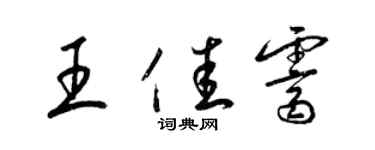 梁錦英王佳霽草書個性簽名怎么寫