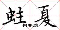 周炳元蛀夏楷書怎么寫