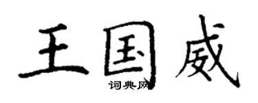 丁謙王國威楷書個性簽名怎么寫