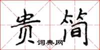 侯登峰貴簡楷書怎么寫