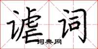 荊霄鵬謔詞楷書怎么寫