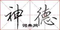 田英章神德行書怎么寫