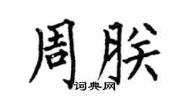 何伯昌周朕楷書個性簽名怎么寫