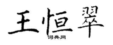 丁謙王恆翠楷書個性簽名怎么寫