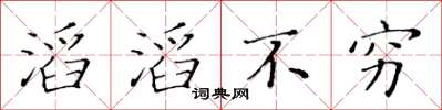 黃華生滔滔不窮楷書怎么寫