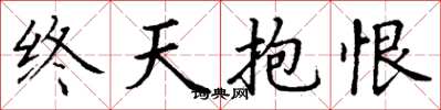 丁謙終天抱恨楷書怎么寫