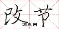 駱恆光改節楷書怎么寫