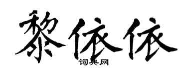 翁闓運黎依依楷書個性簽名怎么寫