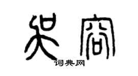 曾慶福吳容篆書個性簽名怎么寫