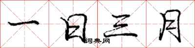 龐中華一日三月行書怎么寫