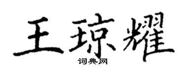 丁謙王瓊耀楷書個性簽名怎么寫