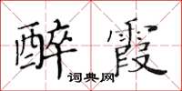 黃華生醉霞楷書怎么寫