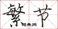 駱恆光繁節楷書怎么寫