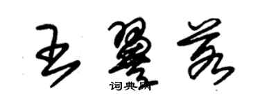 朱錫榮王翼若草書個性簽名怎么寫