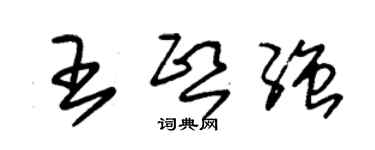 朱錫榮王熙強草書個性簽名怎么寫