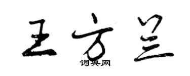 曾慶福王方蘭行書個性簽名怎么寫