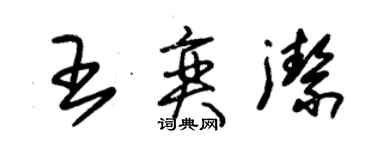 朱錫榮王奕潔草書個性簽名怎么寫