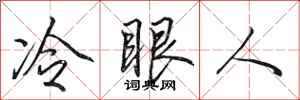 田英章冷眼人行書怎么寫